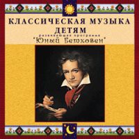 CD "Классическая музыка детям - Юный Бетховен" - «globural.ru» - Ростов-на-Дону