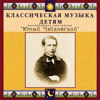 CD "Классическая музыка детям - Юный Чайковский" - «globural.ru» - Ростов-на-Дону