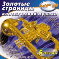 MP3 "Золотые страницы классической музыки" - «globural.ru» - Ростов-на-Дону