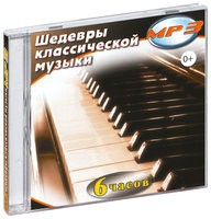 MP3 "Шедевры классической музыки" - «globural.ru» - Ростов-на-Дону