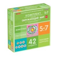 Комплект игровых динамических раздаточных пособий "Карусель". Окружающий мир. 5-7 лет - «globural.ru» - Ростов-на-Дону