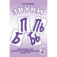 Речевой материал и игры для автоматизации и дифференциации звуков П,Пь,Б,Бь - «globural.ru» - Ростов-на-Дону