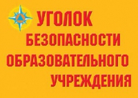 Комплект плакатов "Уголок безопасности образовательного учреждения" - «globural.ru» - Ростов-на-Дону