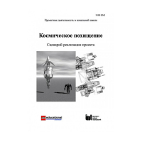 Методическая литература "Космическое похищение. Сценарий реализации проекта" - «globural.ru» - Ростов-на-Дону