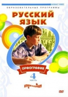 DVD "Русский язык. Часть 4. Орфография" - «globural.ru» - Ростов-на-Дону