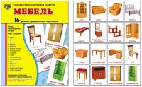 Демонстрационные карточки "Мебель" - «globural.ru» - Ростов-на-Дону