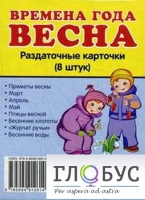 Раздаточные карточки "Времена года. Весна" - «globural.ru» - Ростов-на-Дону