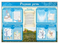 Стенд-уголок "Родная речь" - «globural.ru» - Ростов-на-Дону