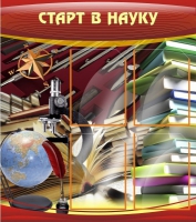 Стенд "Старт в науку" - «globural.ru» - Ростов-на-Дону