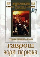 DVD художественный фильм "Гаврош. Зори Парижа" - «globural.ru» - Ростов-на-Дону