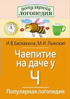 Логопедические игры "Чаепитие на даче у Ч" - «globural.ru» - Ростов-на-Дону