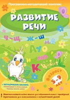 Развитие речи. Программно-методический комплекс - «globural.ru» - Ростов-на-Дону
