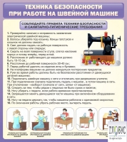 Стенд "Техника безопасности при работе на швейной машине" - «globural.ru» - Ростов-на-Дону