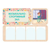 Информационный стенд «Музыкально-спортивный зал» 100.5 х 74 см - «globural.ru» - Ростов-на-Дону
