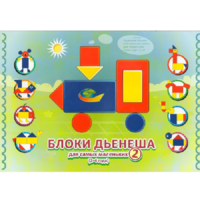 Альбом "Блоки Дьенеша для самых маленьких 2" - «globural.ru» - Ростов-на-Дону