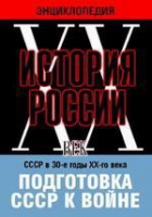 DVD "Мультимедийная энциклопедия «История России. ХХ век». СССР в 30-е годы ХХ-го века. Подготовка СССР к войне - «globural.ru» - Ростов-на-Дону