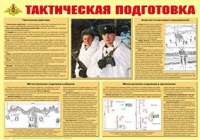 Плакат "Тактическая подготовка" - «globural.ru» - Ростов-на-Дону
