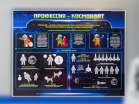 Стенд "Профессия - космонавт" - «globural.ru» - Ростов-на-Дону