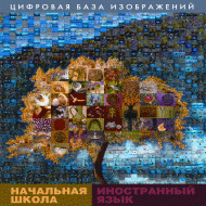 Начальная школа. Иностранный язык. (Цифровая база изображений). - «globural.ru» - Ростов-на-Дону