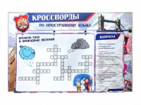 Дидактическое магнитно-маркерное панно "Кроссворды по иностранному языку" - «globural.ru» - Ростов-на-Дону