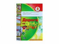 Набор плакатов "Дорога на зеленый свет" - «globural.ru» - Ростов-на-Дону