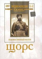 DVD художественный фильм "Щорс" - «globural.ru» - Ростов-на-Дону