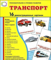 Демонстрационные карточки "Транспорт" - «globural.ru» - Ростов-на-Дону