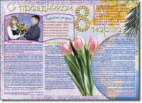Стенгазета "8 марта". Учебно наглядные пособия для начальной школы. - «globural.ru» - Ростов-на-Дону