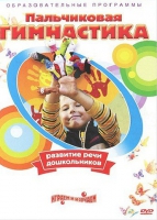 DVD " Пальчиковая гимнастика для развития речи дошкольников" - «globural.ru» - Ростов-на-Дону