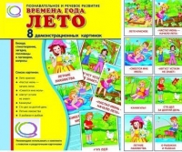 Демонстрационные карточки "Времена года. Лето" - «globural.ru» - Ростов-на-Дону