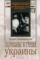 DVD художественный фильм "Партизаны в степях Украины" - «globural.ru» - Ростов-на-Дону