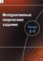 Интерактивные творческие задания. Химия 8–9. Программно-методический комплекс - «globural.ru» - Ростов-на-Дону