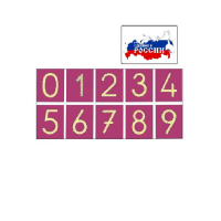 Тактильные цифры - «globural.ru» - Ростов-на-Дону