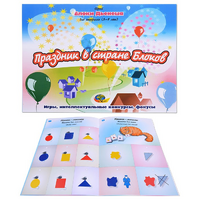 Альбом с заданиями № 2 "Блоки Дьенеша для старших. Праздник в стране Блоков" - «globural.ru» - Ростов-на-Дону