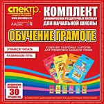 Комплект динамических раздаточных пособий - Обучение грамоте (разрезные карточки) для тренировки навыков чтения. - «globural.ru» - Ростов-на-Дону