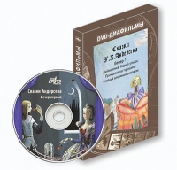 DVD-диафильмы. Серия «Дивидишки для малышки». Сказки Г.Х. Андерсена. Вечер 1 - «globural.ru» - Ростов-на-Дону