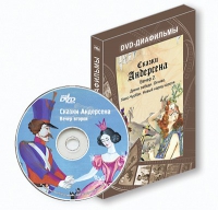 DVD-диафильмы. Серия «Дивидишки для малышки». Сказки Г.Х. Андерсена. Вечер 2 - «globural.ru» - Ростов-на-Дону