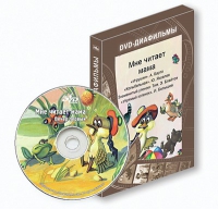 DVD-диафильмы. Серия «Дивидишки для малышки». Мне читает мама. - «globural.ru» - Ростов-на-Дону