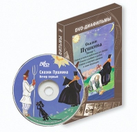 DVD-диафильмы. Серия «Дивидишки для малышки». Сказки Пушкина. Вечер 1 - «globural.ru» - Ростов-на-Дону
