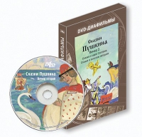 DVD-диафильмы. Серия «Дивидишки для малышки». Сказки Пушкина. Вечер 2 - «globural.ru» - Ростов-на-Дону