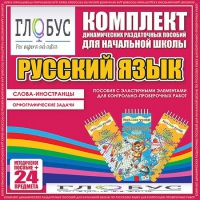 Комплект динамических раздаточных пособий - Русский язык (Эластичные элементы) – Слова - иностранцы. Орфографические задачи - «globural.ru» - Ростов-на-Дону