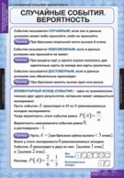 Математика. Теория вероятностей и математическая статистика (комплект таблиц) - «globural.ru» - Ростов-на-Дону