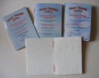 Пособие для слабовидящих детей "Рельефно-графическая грамота, изобразительные средства В.П.Ермаков, В.С.Степанов - «globural.ru» - Ростов-на-Дону