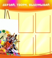 Стенд "Дерзай, твори, выдумывай" - «globural.ru» - Ростов-на-Дону