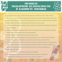 Стенд "Правила пожарной безопасности в кабинете физики" - «globural.ru» - Ростов-на-Дону