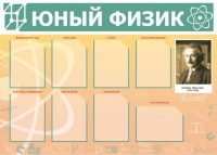 Стенд "Юный физик" (вариант 1) - «globural.ru» - Ростов-на-Дону