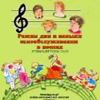 CD "Режим дня и навыки самообслуживания в песнях. Поем в детском саду. Веселый день дошкольника."  Выпуск 1. - «globural.ru» - Ростов-на-Дону