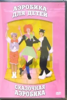 DVD "Аэробика для детей. Сказочная аэробика" - «globural.ru» - Ростов-на-Дону