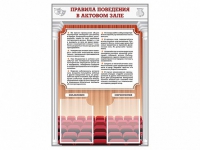Стенд-уголок "Правила поведения в актовом зале" - «globural.ru» - Ростов-на-Дону