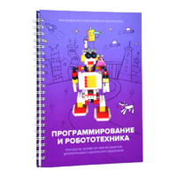 Книга "Программирование и робототехника. Конструктор конспектов занятий педагогам дополнительного и дошкольного образования. Часть 3" (конструктор Лева и Tinker kit) - «globural.ru» - Ростов-на-Дону